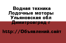 Водная техника Лодочные моторы. Ульяновская обл.,Димитровград г.